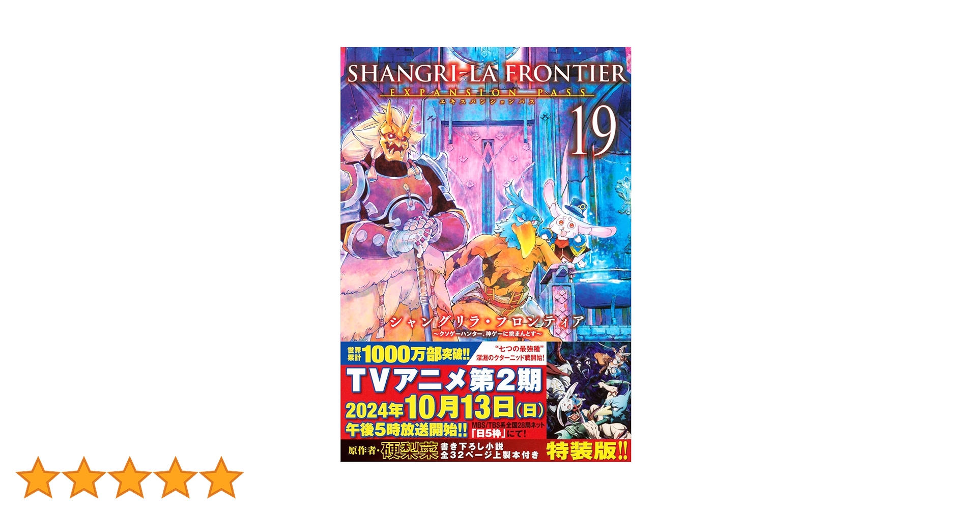 シャングリラ・フロンティア(19)エキスパンションパス ~クソゲー